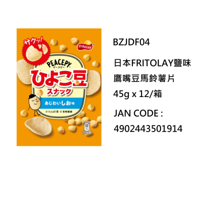 日本FRITOLAY鹽味鷹嘴豆馬鈴薯片45g x 12/箱